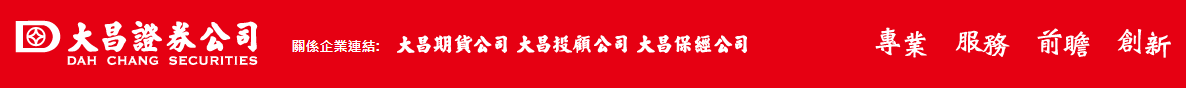 大昌證券公司及關係企業